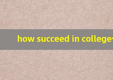 how succeed in college作文